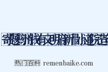 寄题筠州钱有文明府新昌小道院造句是什么意思的图片